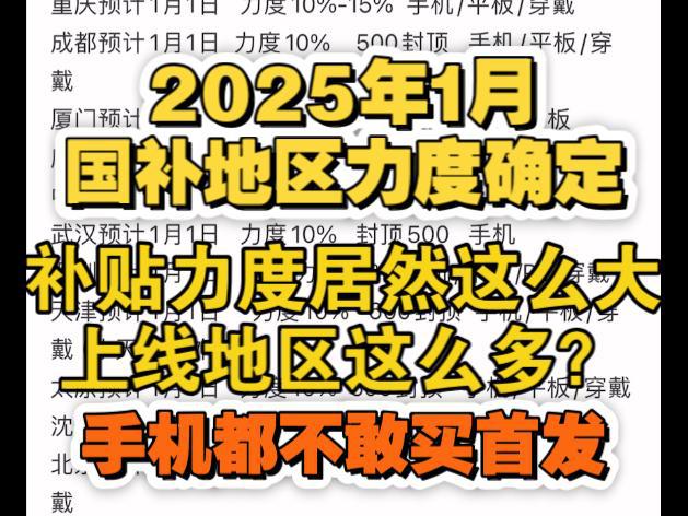 ：买手机可享受2025年国家补贴了麻将胡了国补政策1月5日最新消息(图2)